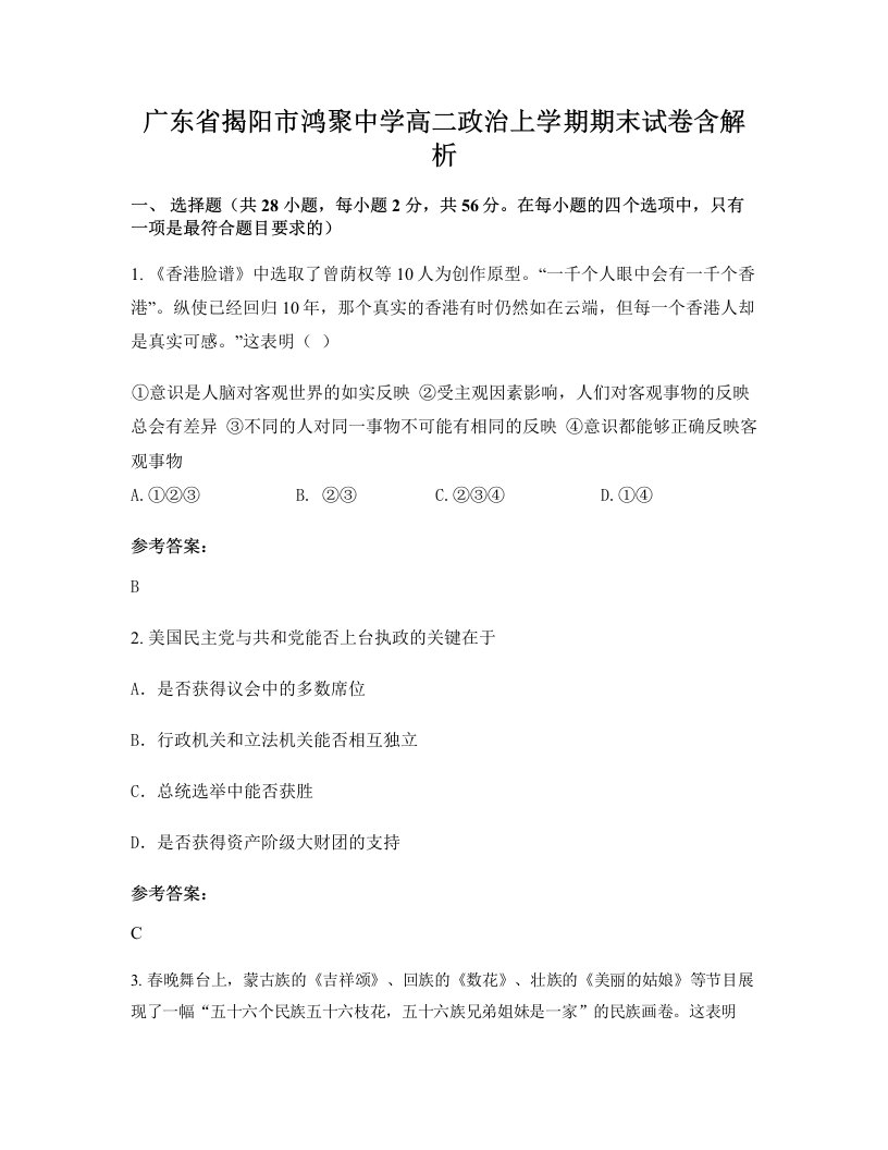 广东省揭阳市鸿聚中学高二政治上学期期末试卷含解析