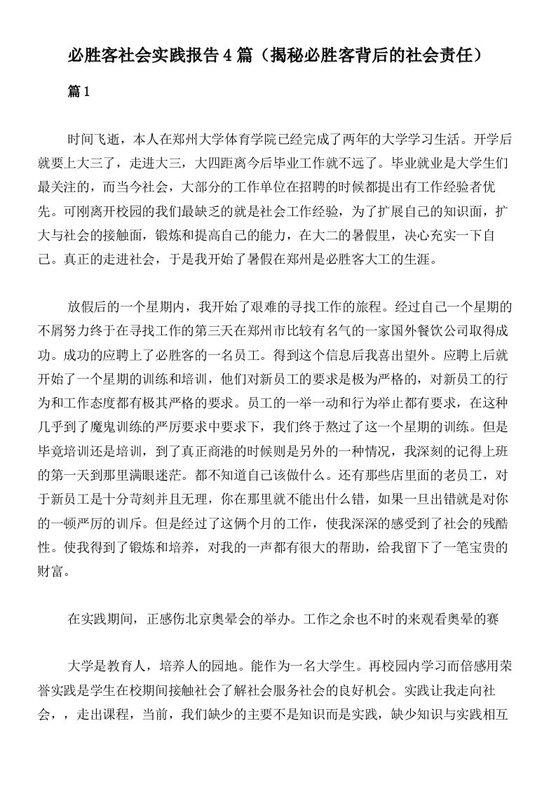 必胜客社会实践报告4篇（揭秘必胜客背后的社会责任）