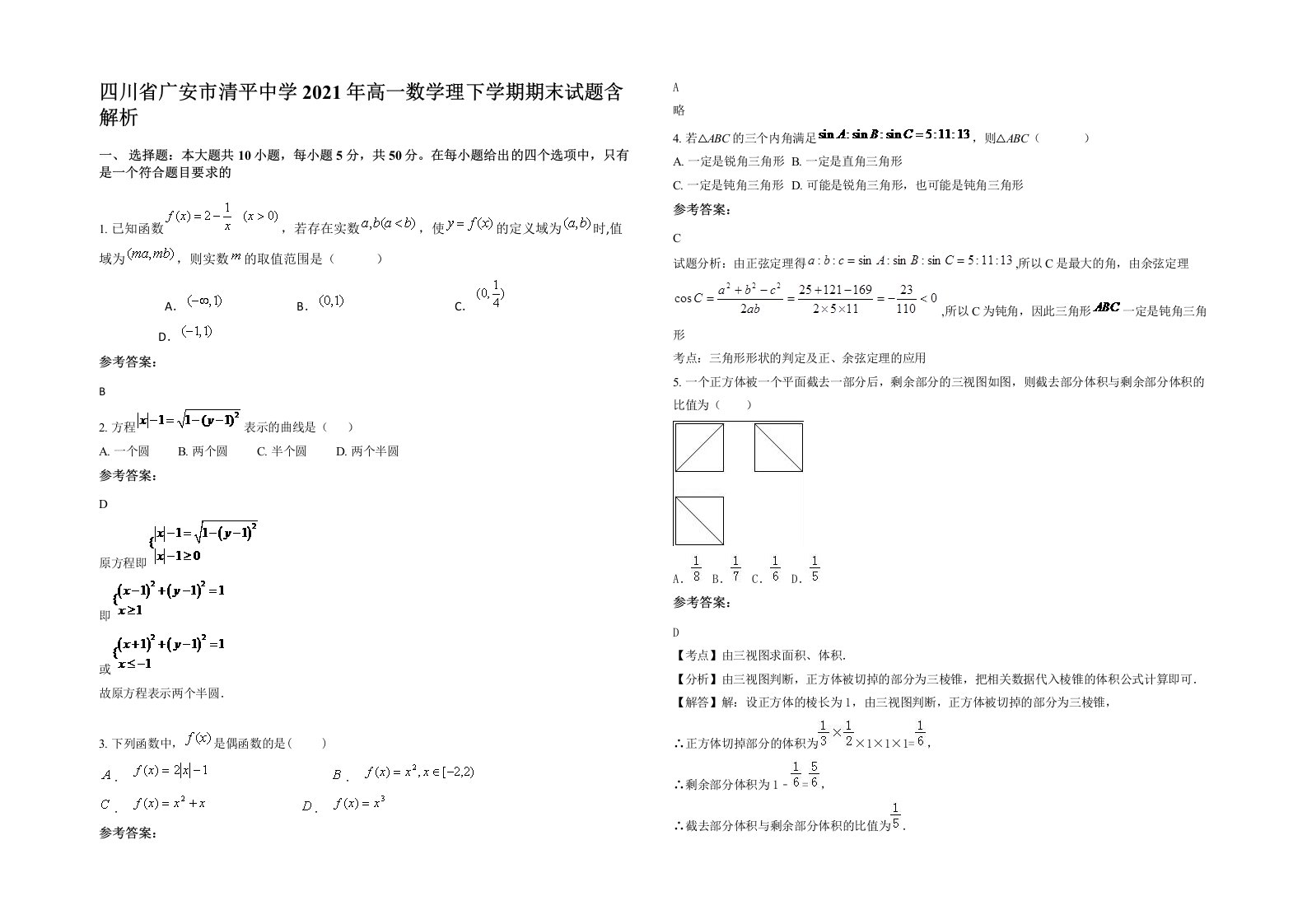 四川省广安市清平中学2021年高一数学理下学期期末试题含解析