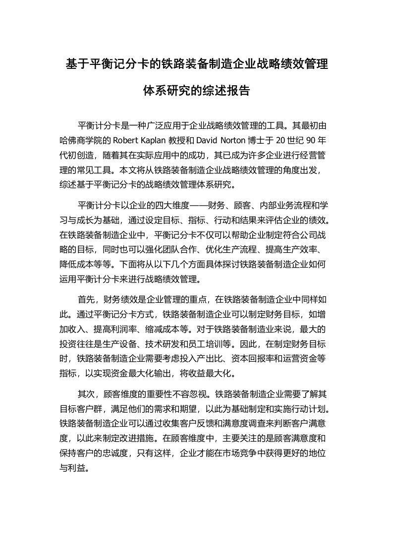 基于平衡记分卡的铁路装备制造企业战略绩效管理体系研究的综述报告