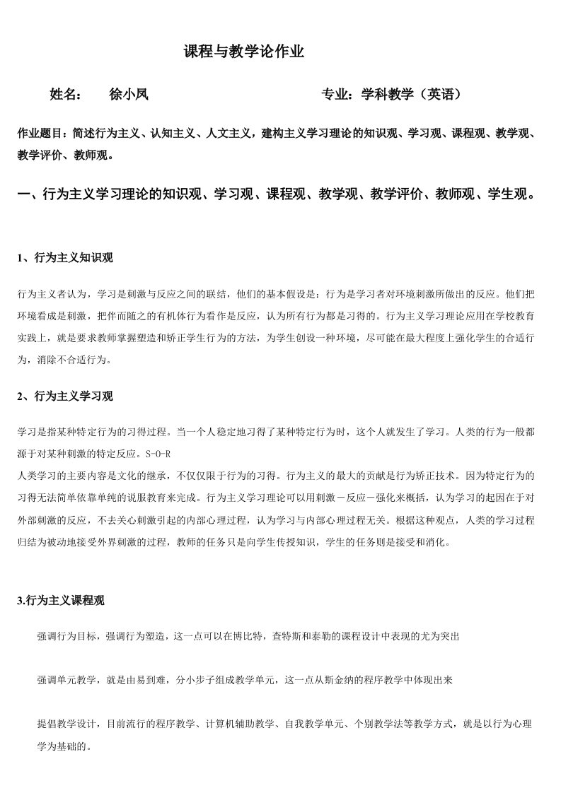 行为主义、认知主义、建构主义学习理论的知识观、课程观-学习观与教学观-师生观