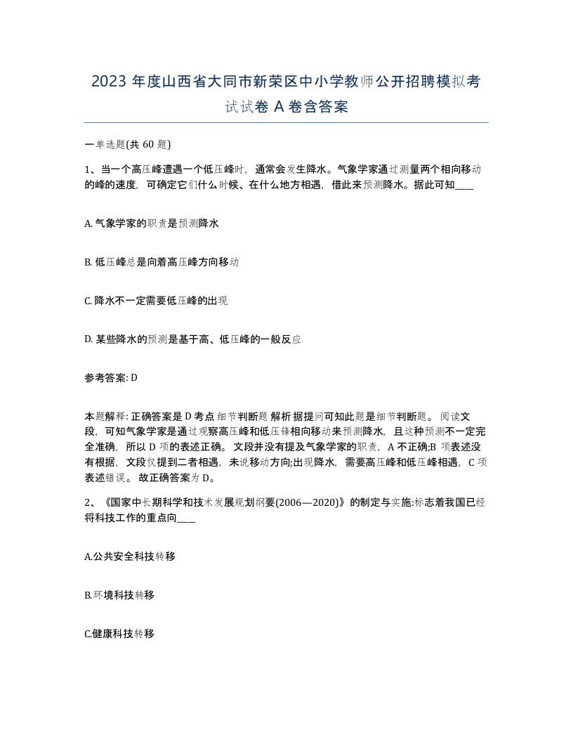 2023年度山西省大同市新荣区中小学教师公开招聘模拟考试试卷A卷含答案