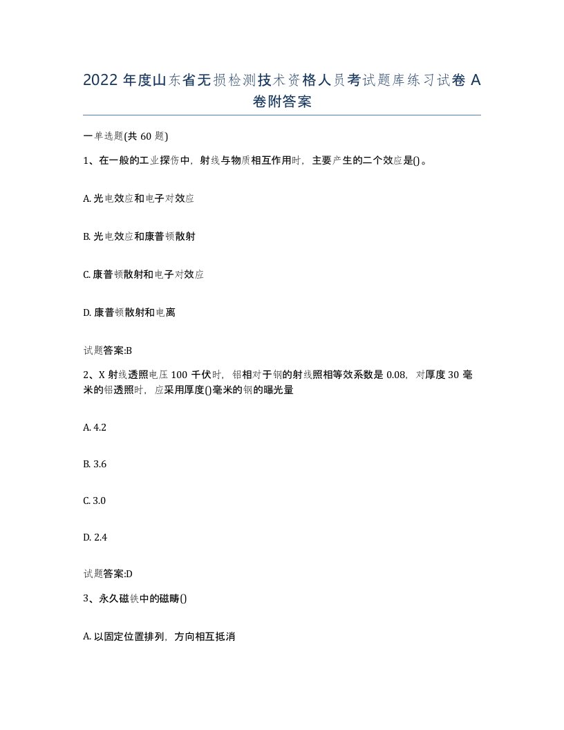 2022年度山东省无损检测技术资格人员考试题库练习试卷A卷附答案