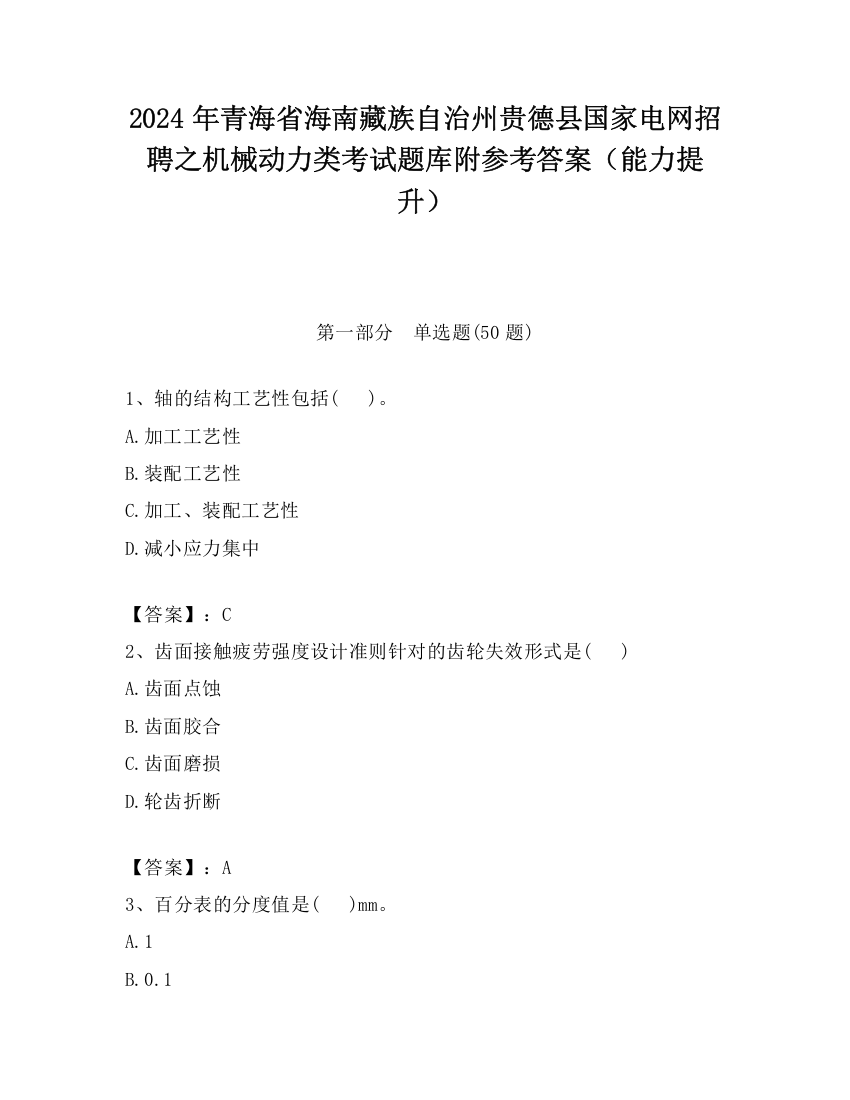 2024年青海省海南藏族自治州贵德县国家电网招聘之机械动力类考试题库附参考答案（能力提升）