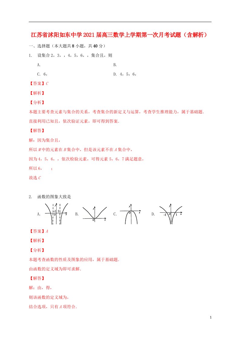 江苏省沭阳如东中学2021届高三数学上学期第一次月考试题含解析