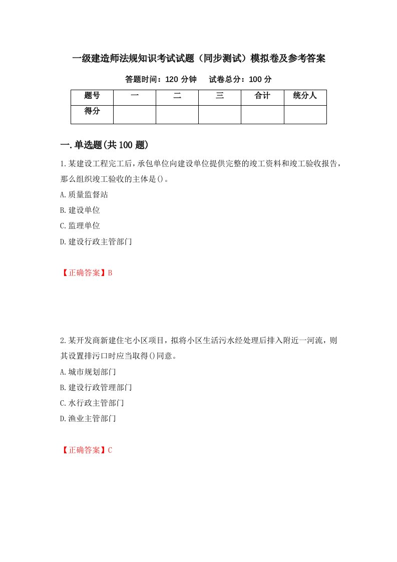 一级建造师法规知识考试试题同步测试模拟卷及参考答案61