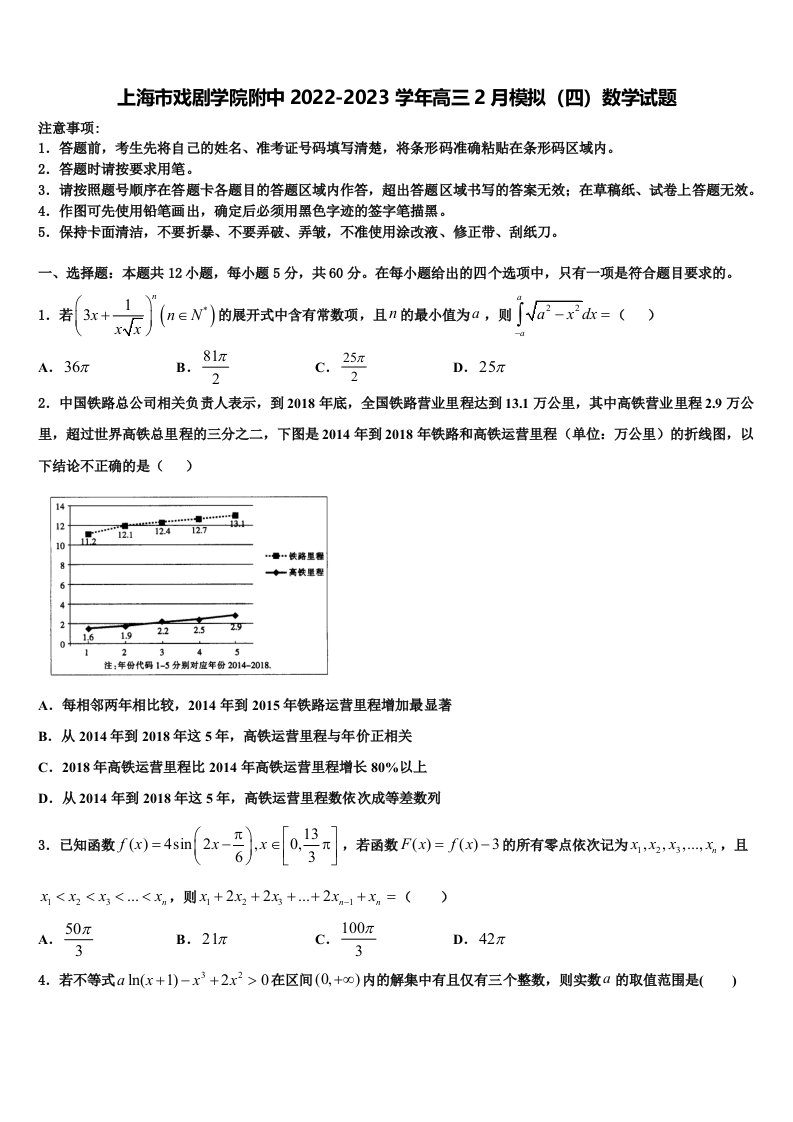 上海市戏剧学院附中2022-2023学年高三2月模拟（四）数学试题含解析