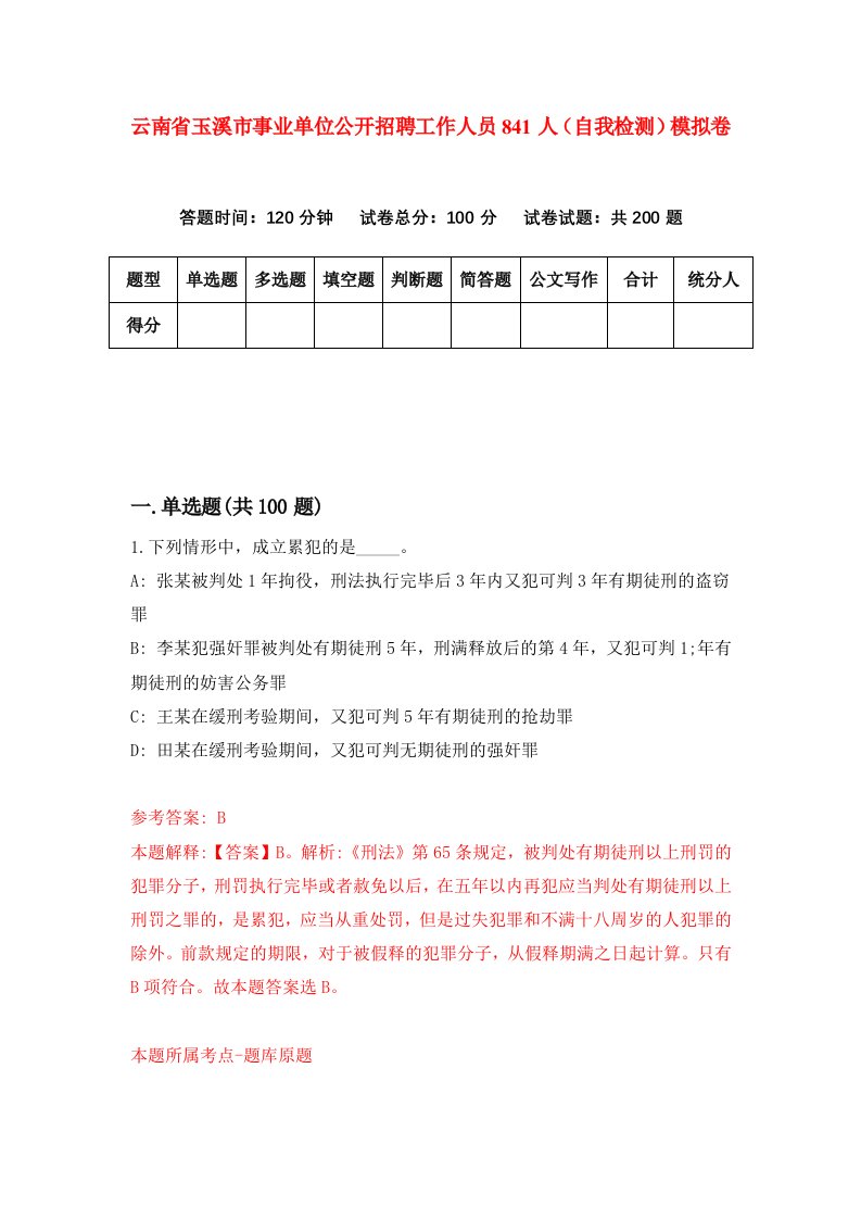 云南省玉溪市事业单位公开招聘工作人员841人自我检测模拟卷第8卷