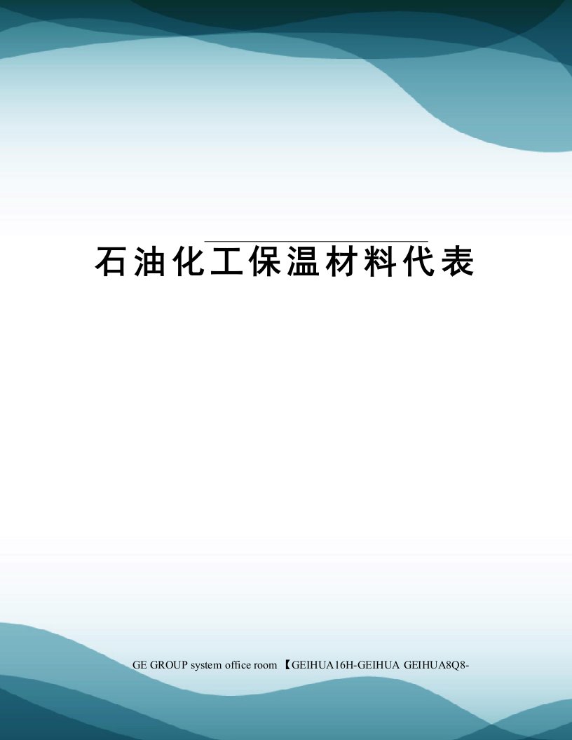 石油化工保温材料代表