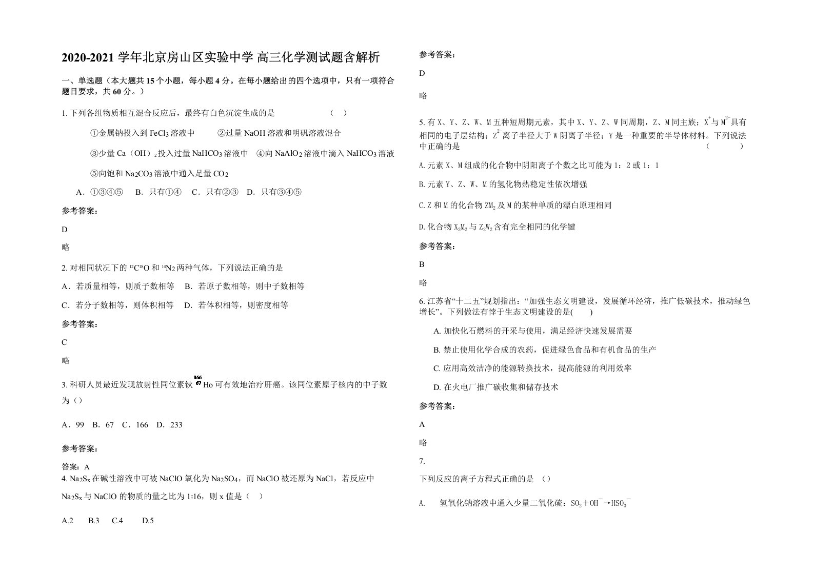 2020-2021学年北京房山区实验中学高三化学测试题含解析