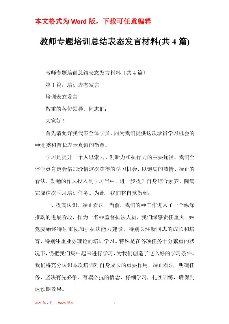 教师专题培训总结表态发言材料共4篇