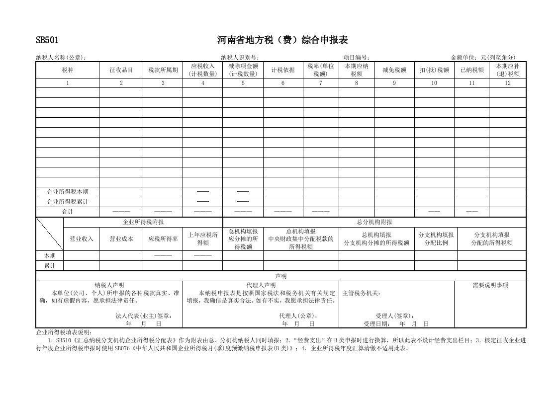 河南省地方税费综合申报表