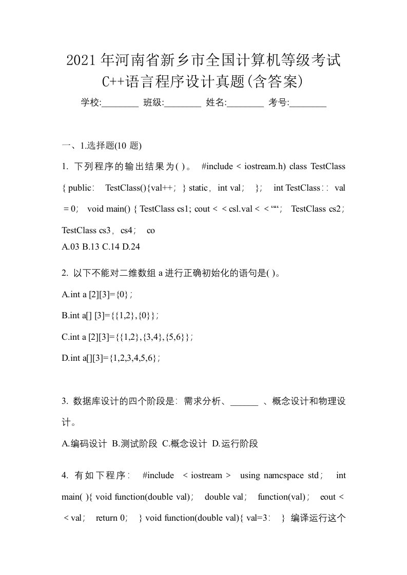 2021年河南省新乡市全国计算机等级考试C语言程序设计真题含答案