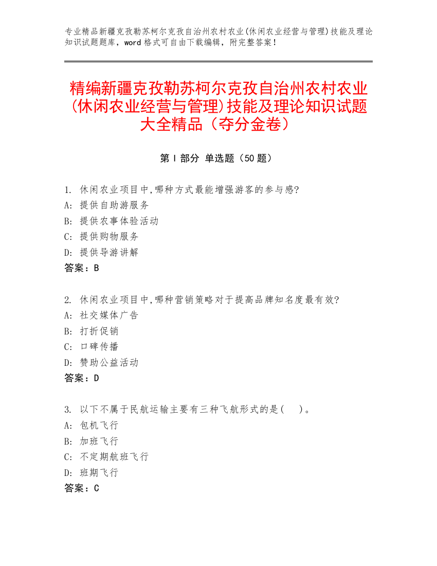 精编新疆克孜勒苏柯尔克孜自治州农村农业(休闲农业经营与管理)技能及理论知识试题大全精品（夺分金卷）