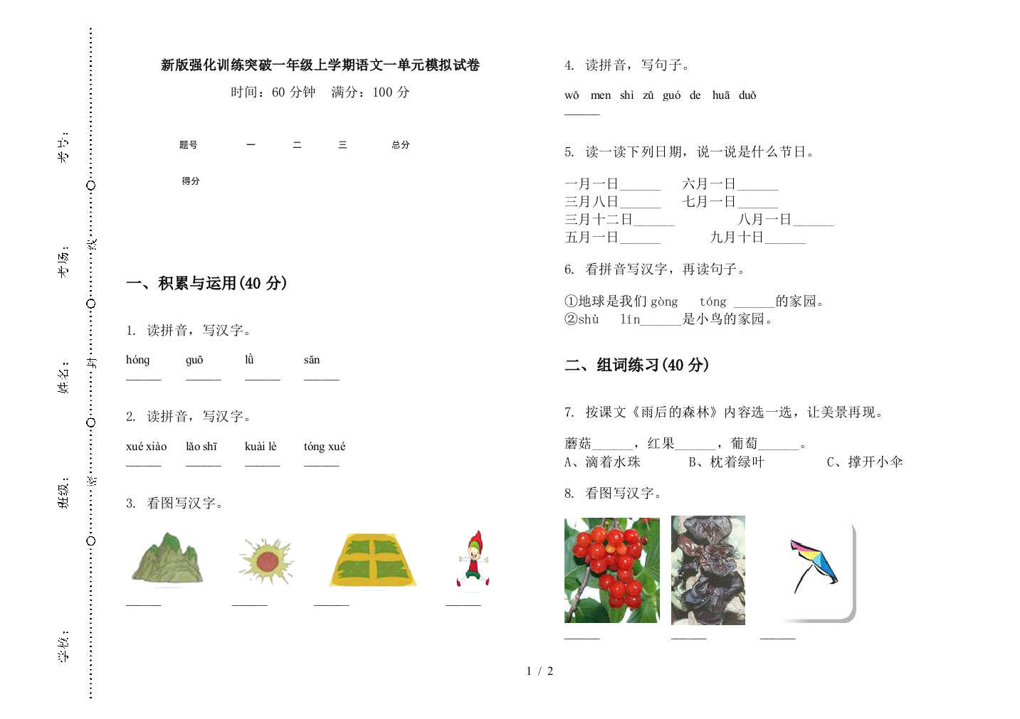 新版强化训练突破一年级上学期语文一单元模拟试卷