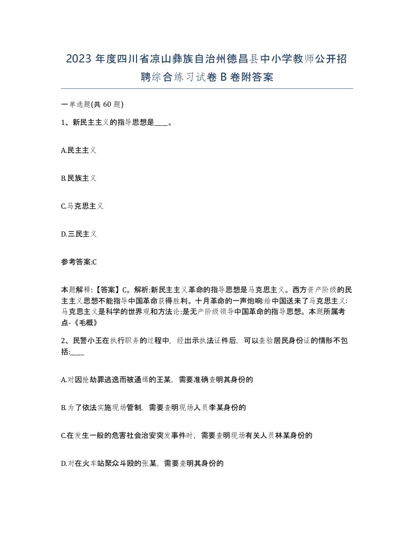 2023年度四川省凉山彝族自治州德昌县中小学教师公开招聘综合练习试卷B卷附答案