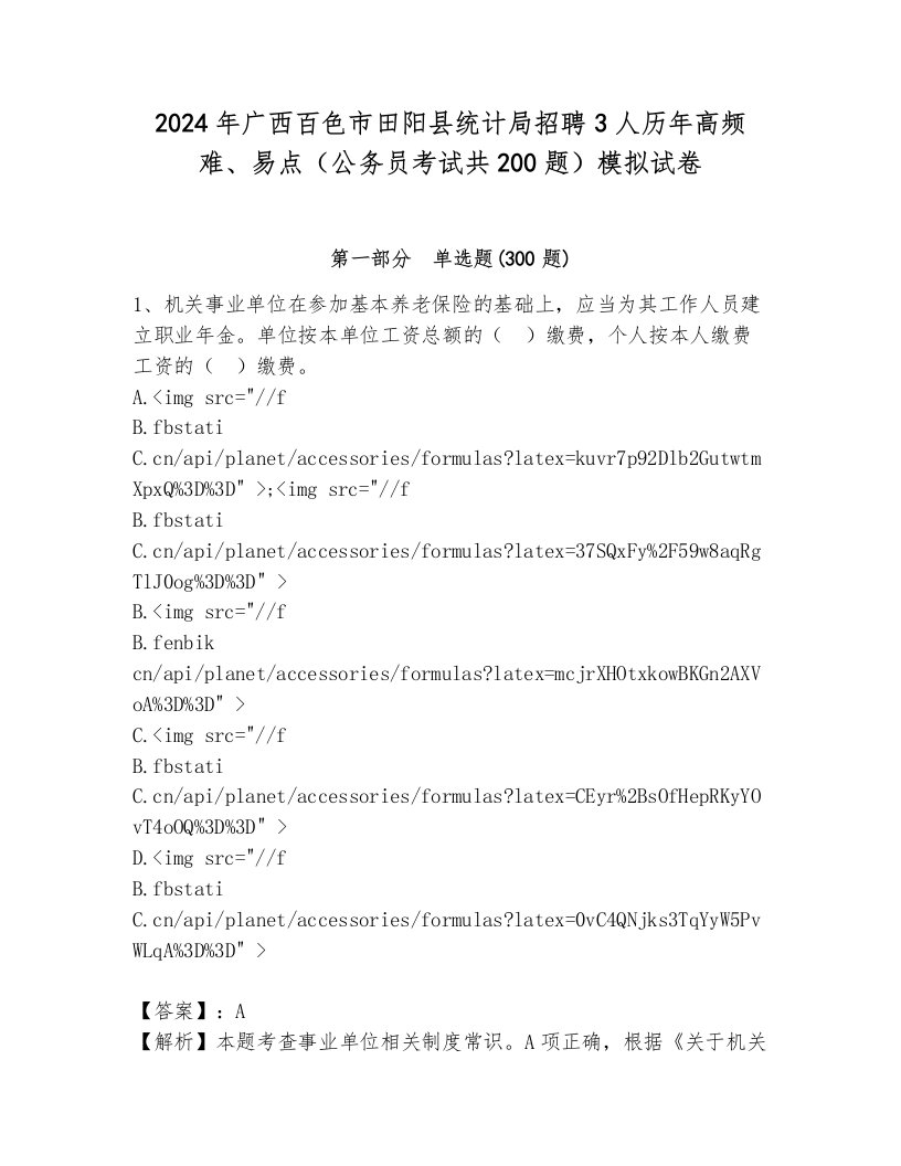 2024年广西百色市田阳县统计局招聘3人历年高频难、易点（公务员考试共200题）模拟试卷含答案（培优）