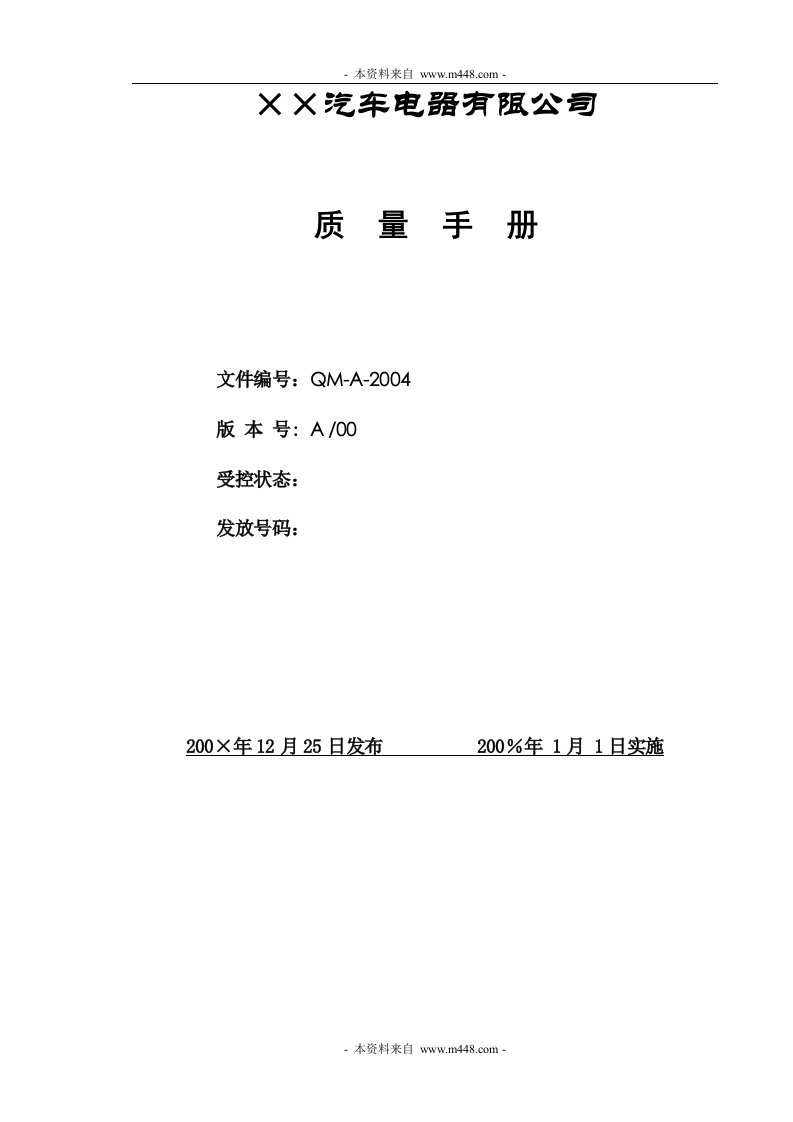 《某汽车电器公司TS16949质量管理手册》(61页)-质量制度表格