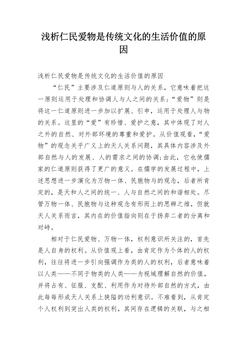 浅析仁民爱物是传统文化的生活价值的原因