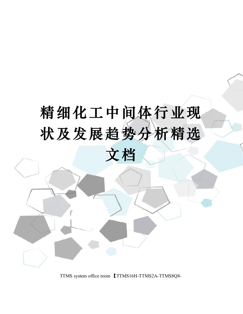 精细化工中间体行业现状及发展趋势分析精选文档