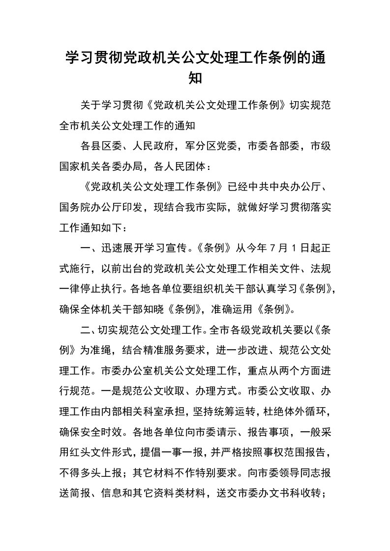 学习贯彻党政机关公文处理工作条例的通知