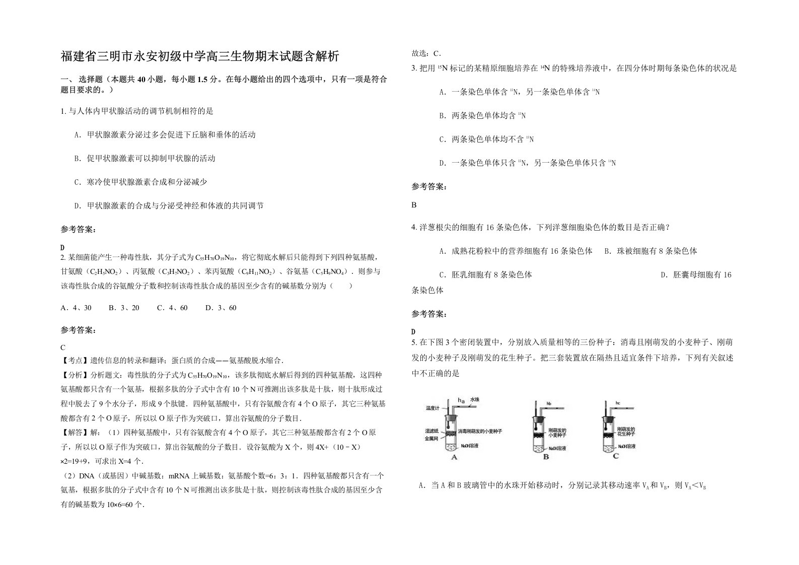 福建省三明市永安初级中学高三生物期末试题含解析