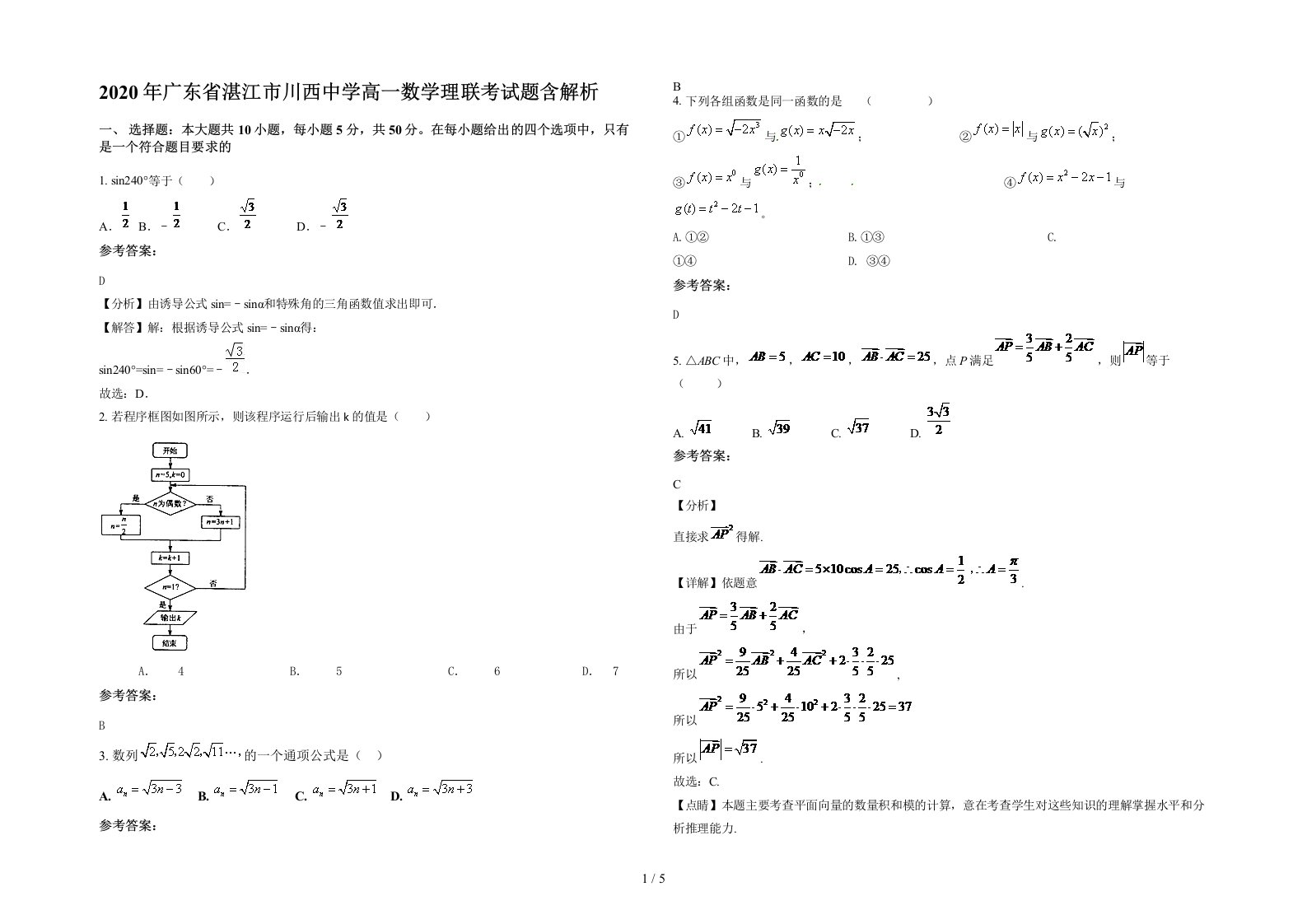 2020年广东省湛江市川西中学高一数学理联考试题含解析