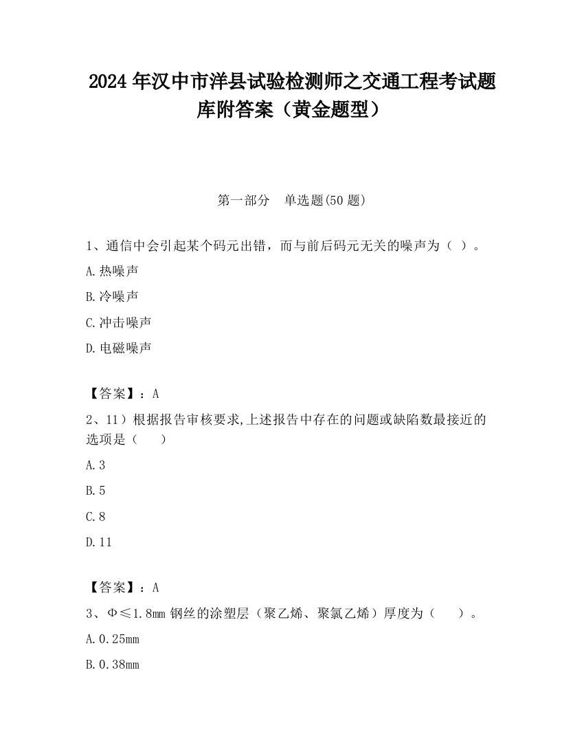 2024年汉中市洋县试验检测师之交通工程考试题库附答案（黄金题型）