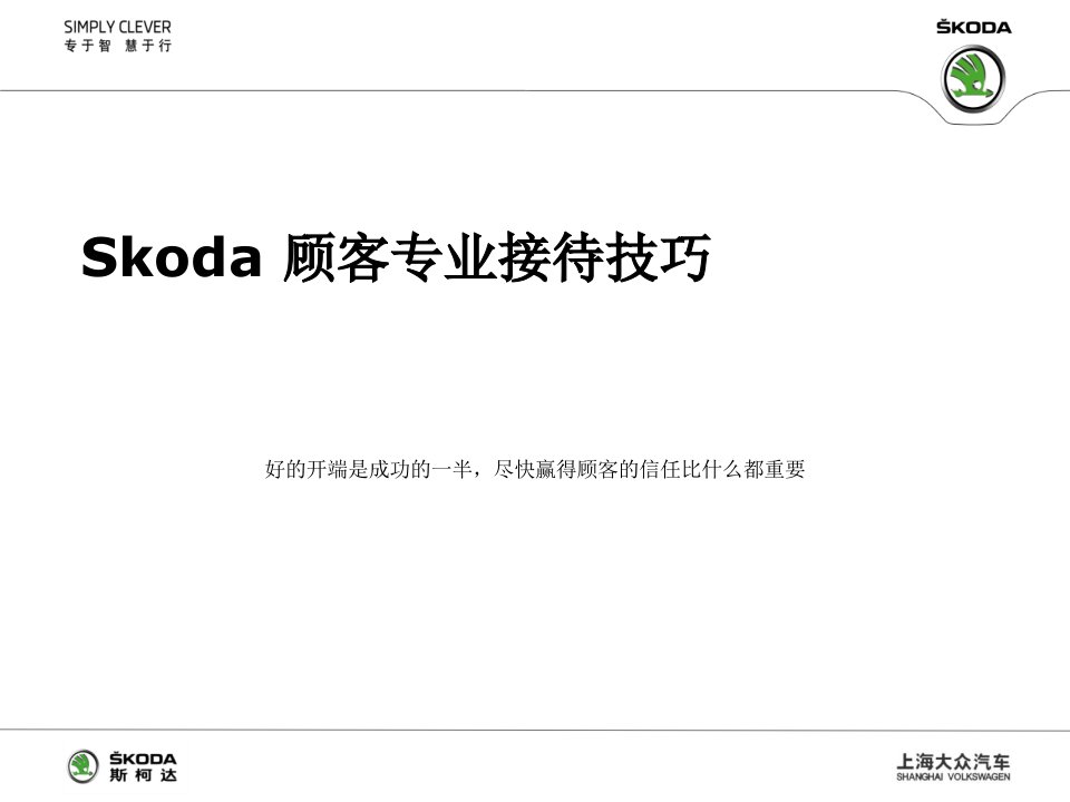 [精选]SKODA-02顾客专业接待技巧