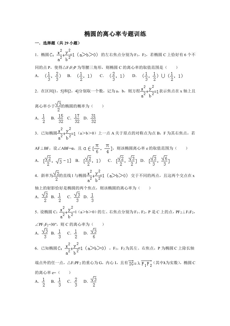 椭圆离心率高考练习题