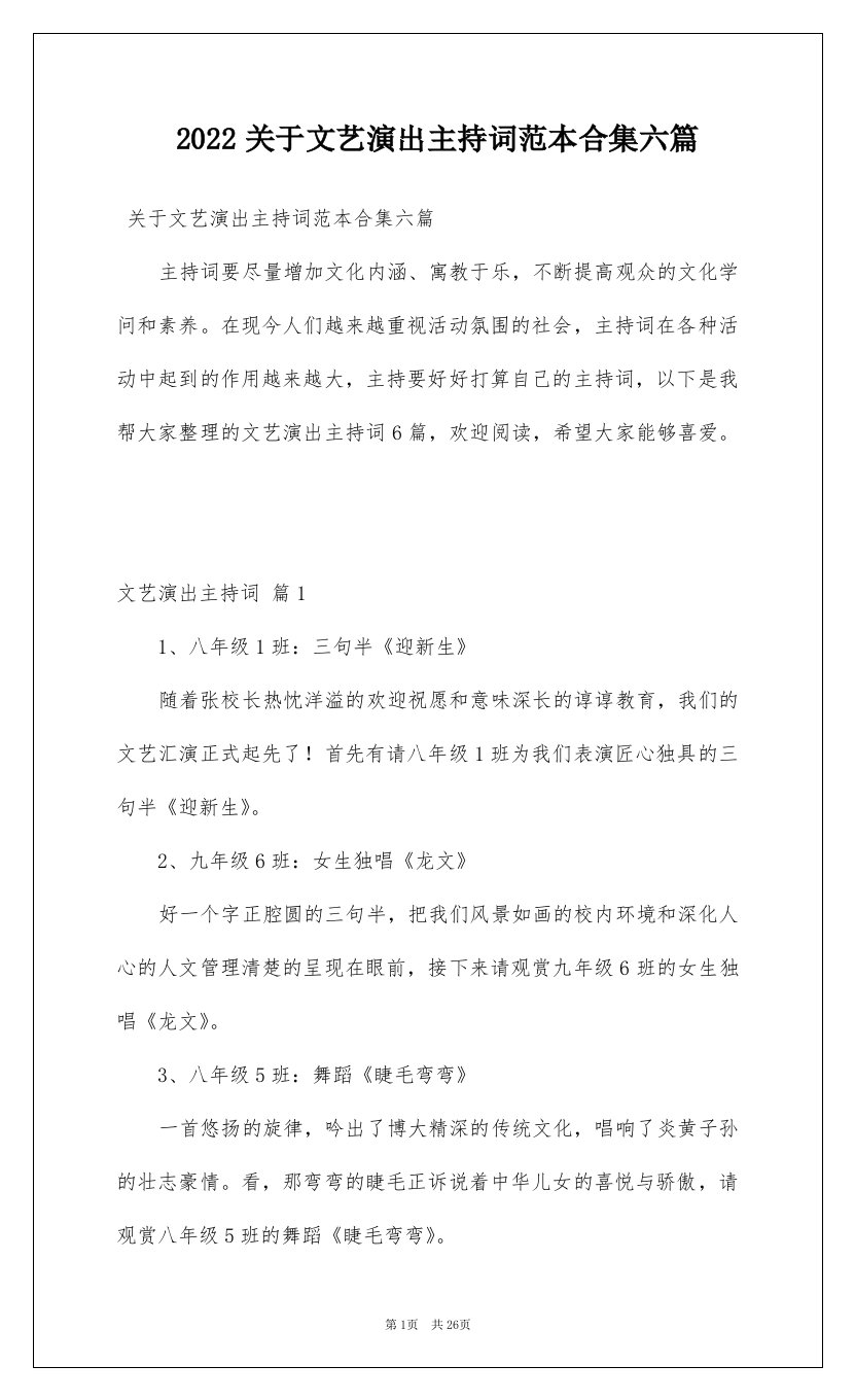 2022关于文艺演出主持词范本合集六篇