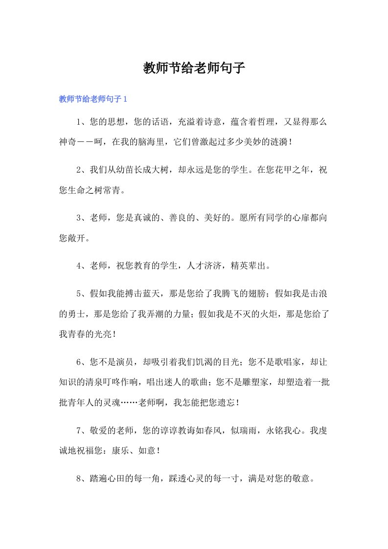 教师节给老师句子