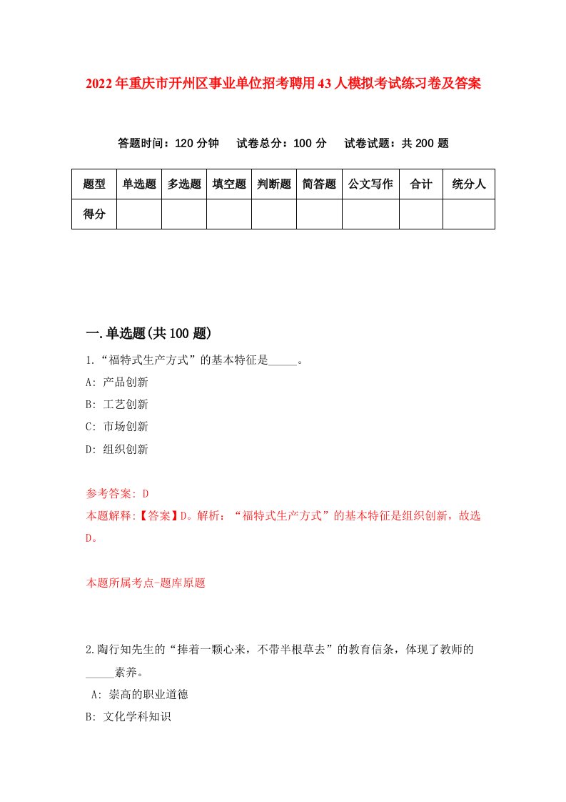 2022年重庆市开州区事业单位招考聘用43人模拟考试练习卷及答案第5次