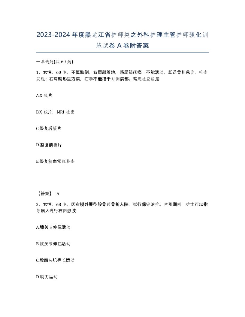 2023-2024年度黑龙江省护师类之外科护理主管护师强化训练试卷A卷附答案