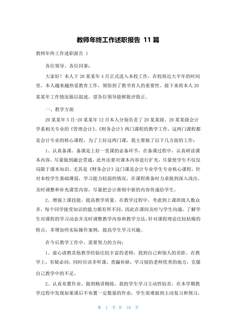 教师年终工作述职报告