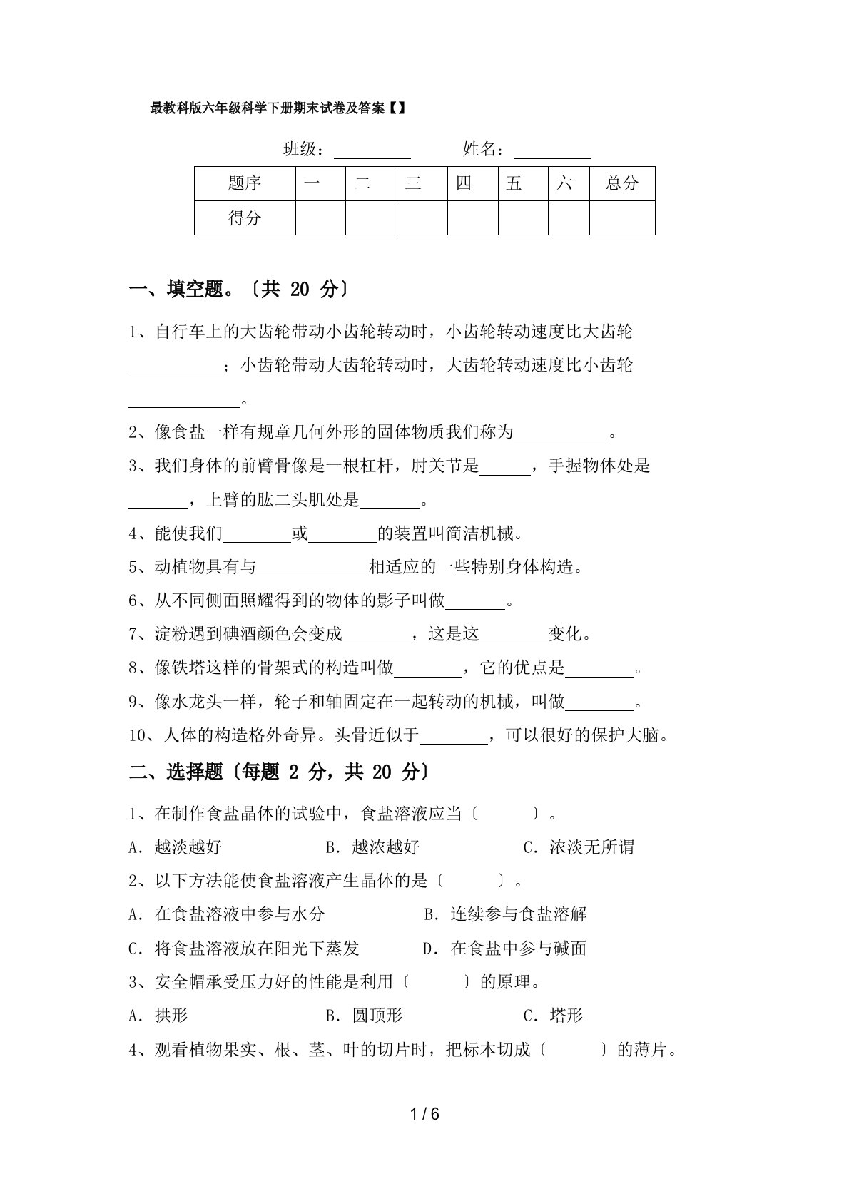 教科版六年级科学下册期末试卷及答案