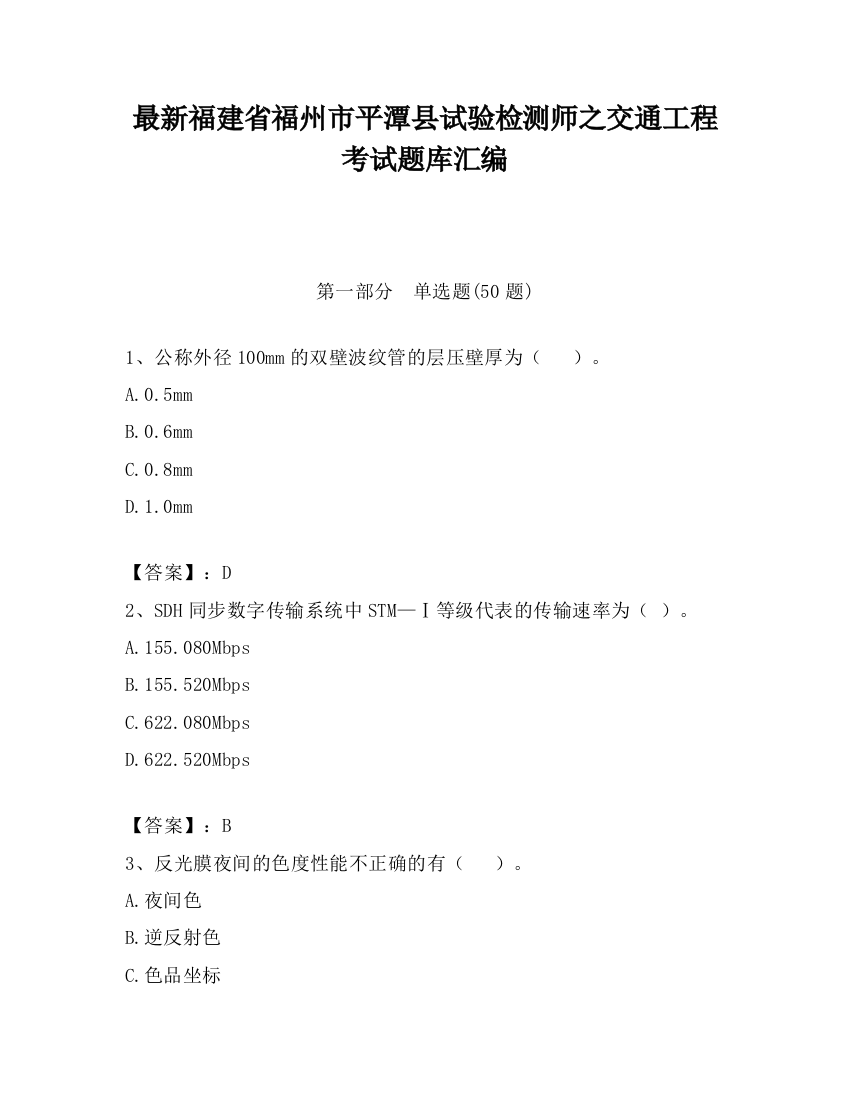 最新福建省福州市平潭县试验检测师之交通工程考试题库汇编