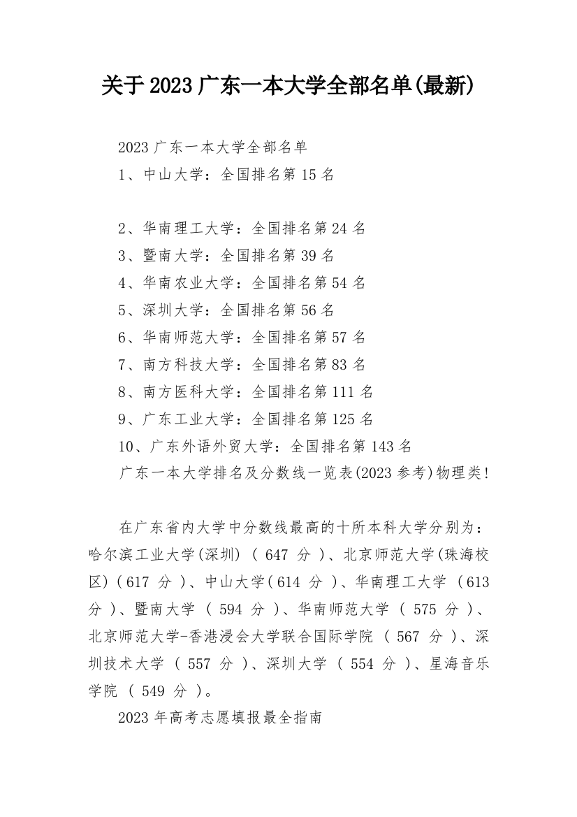 关于2023广东一本大学全部名单(最新)