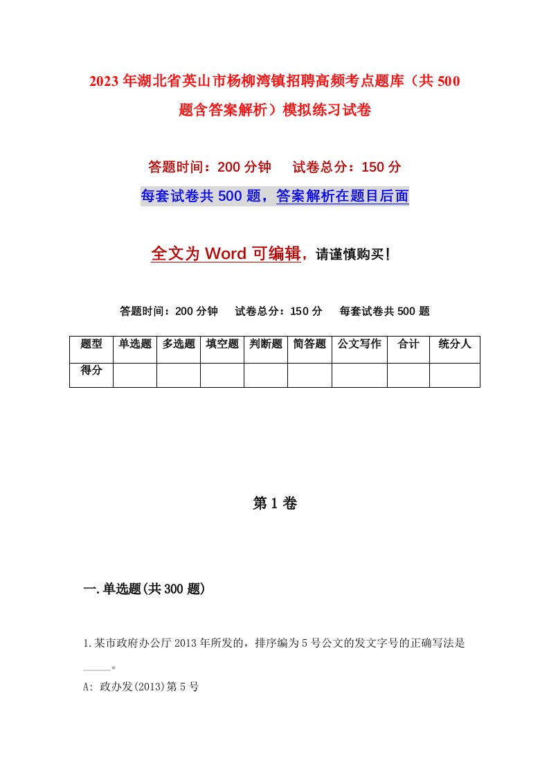 2023年湖北省英山市杨柳湾镇招聘高频考点题库共500题含答案解析模拟练习试卷