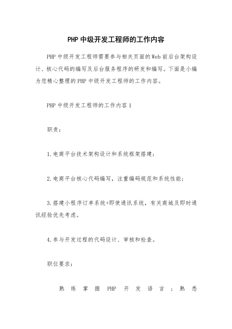 办公文秘_PHP中级开发工程师的工作内容