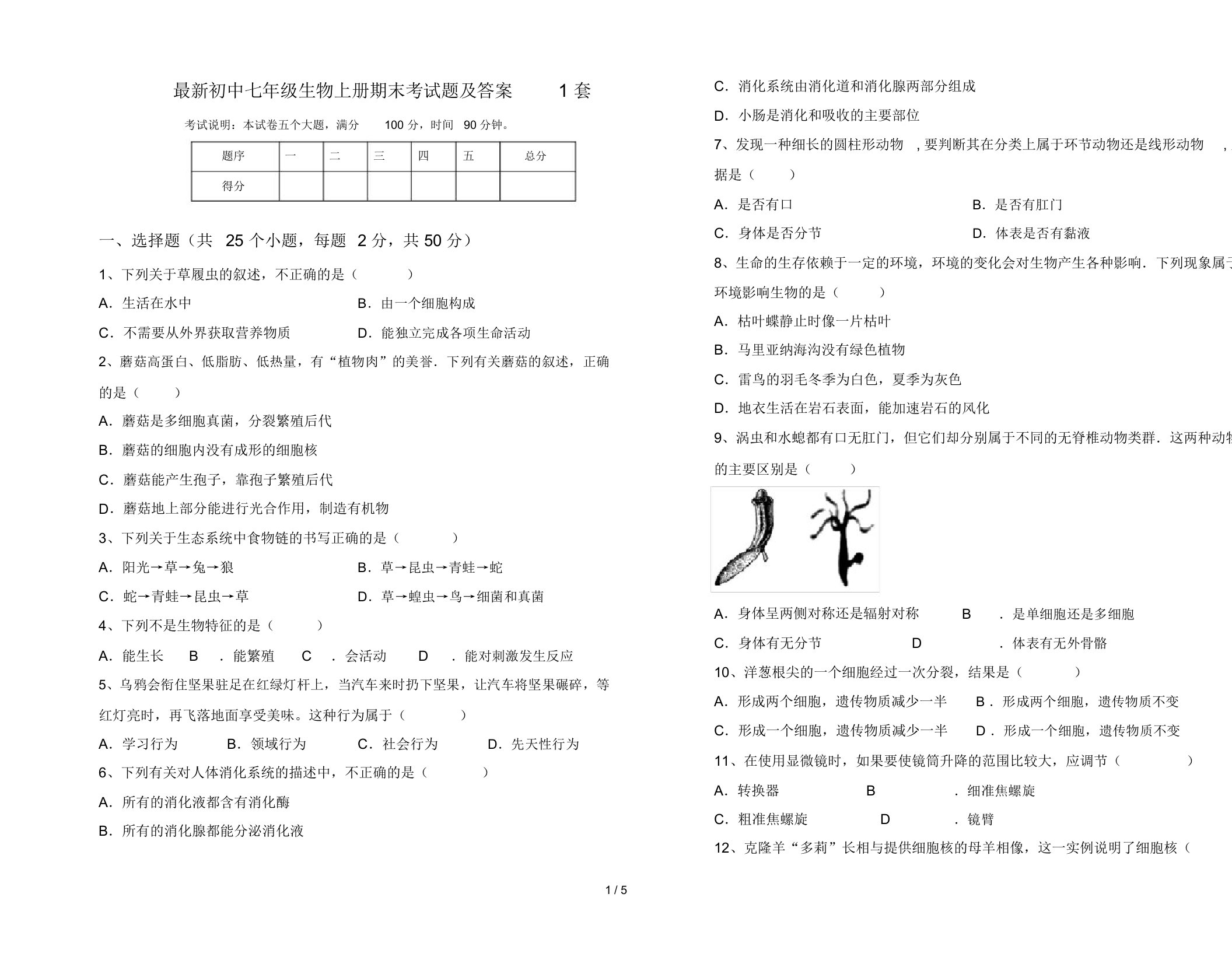 最新初中七年级生物上册期末考试题及答案1套