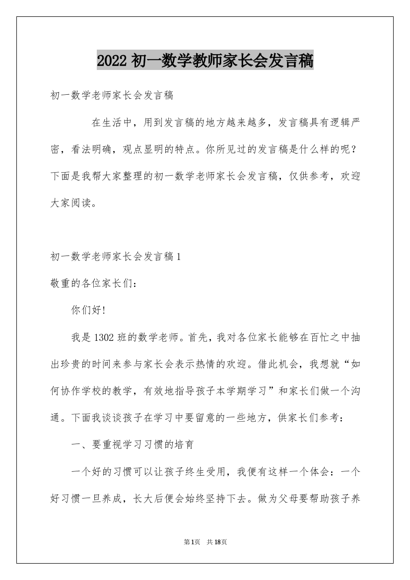 2022初一数学教师家长会发言稿