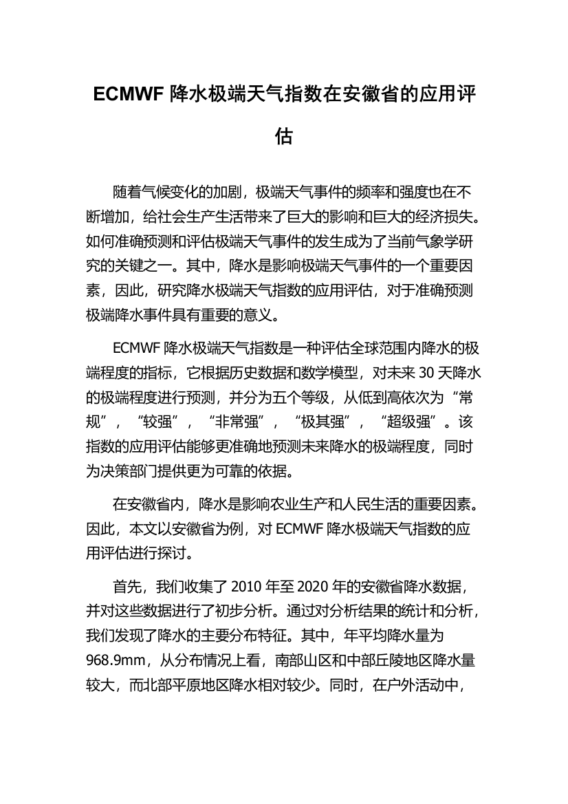 ECMWF降水极端天气指数在安徽省的应用评估