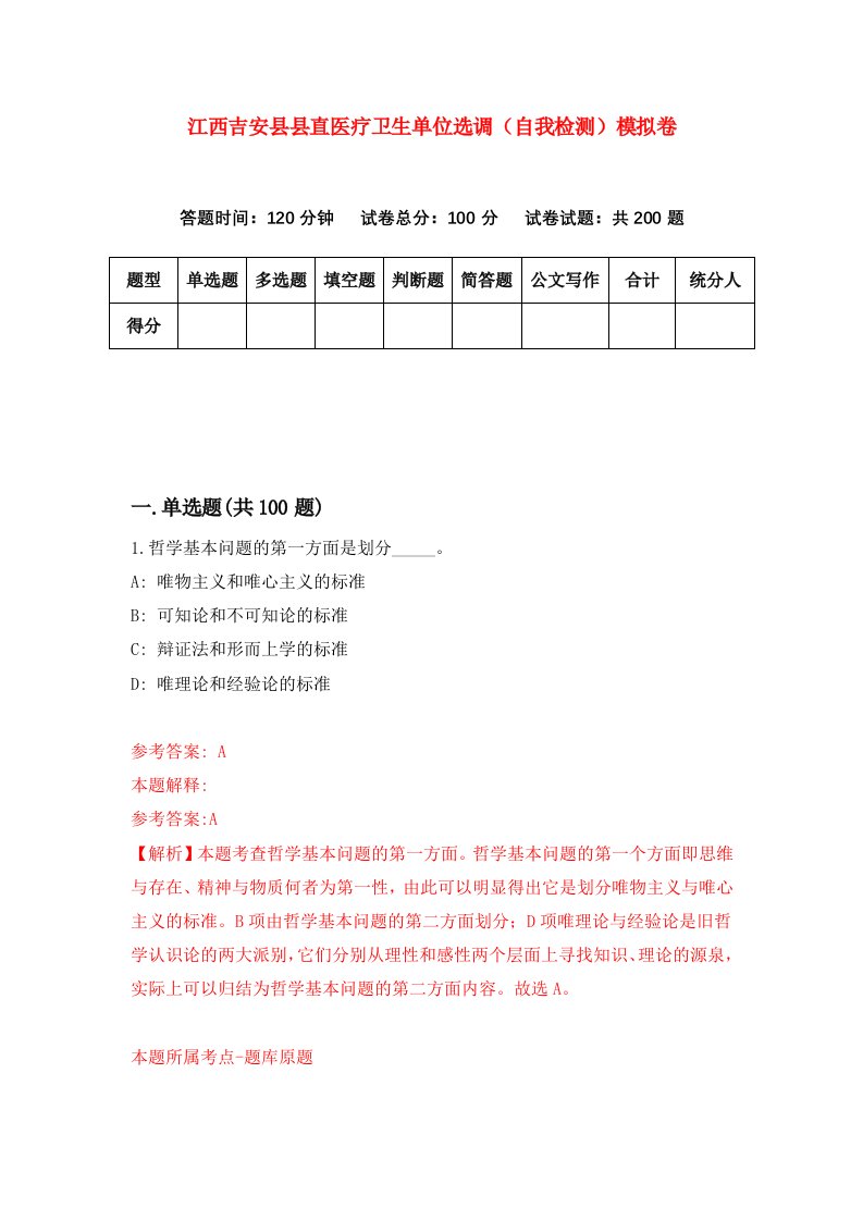 江西吉安县县直医疗卫生单位选调自我检测模拟卷第5卷