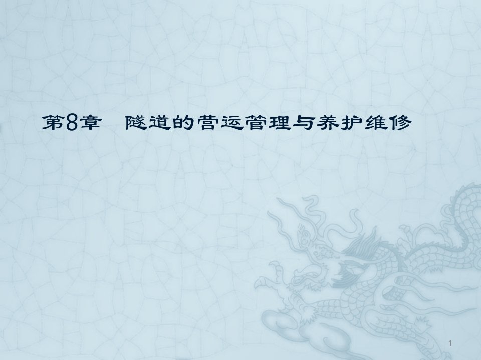 公路隧道的运营管理与养护要点