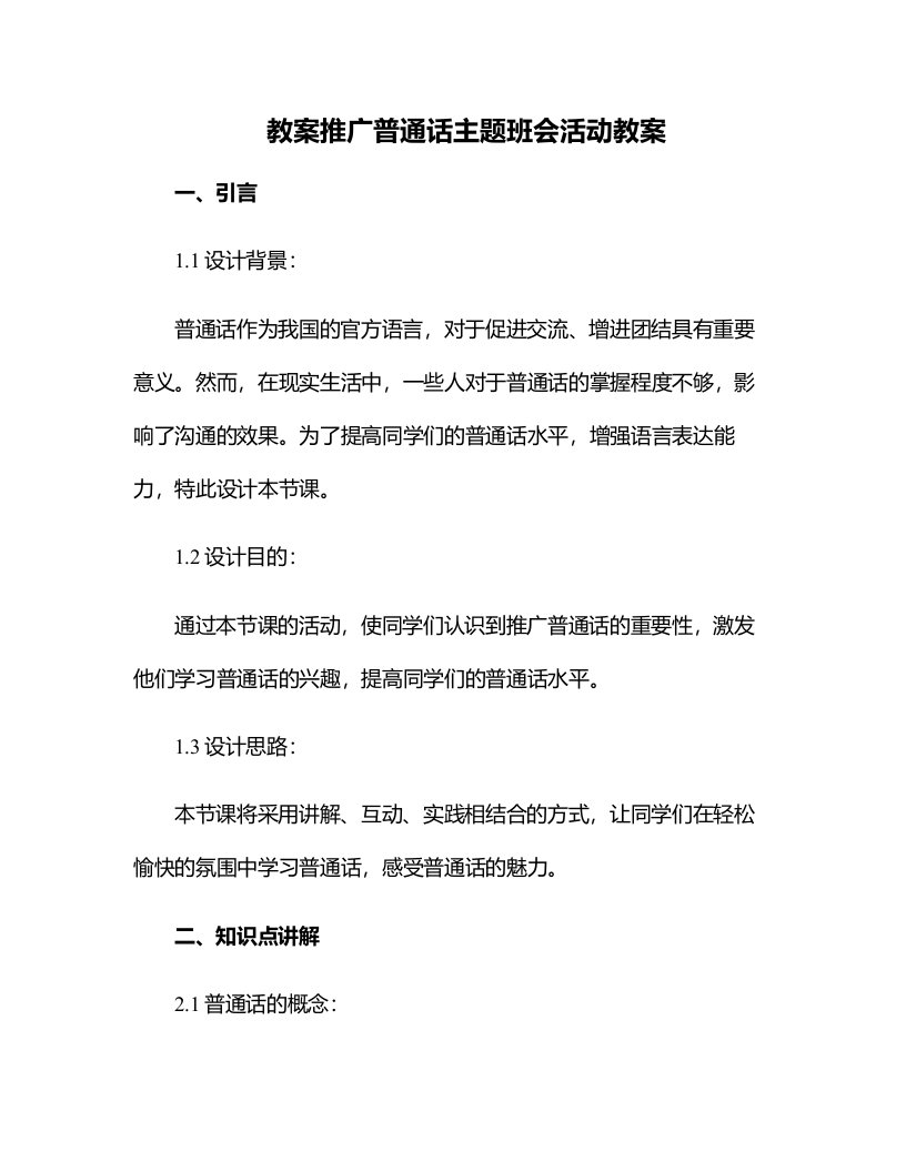 推广普通话主题班会活动教案