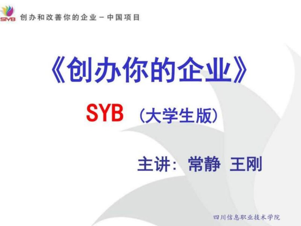 SYB创业培训课件(大学生版).ppt汇编