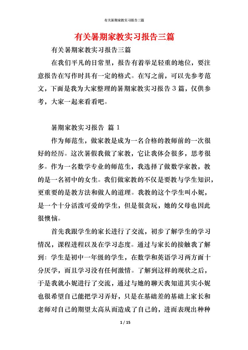 精编有关暑期家教实习报告三篇2