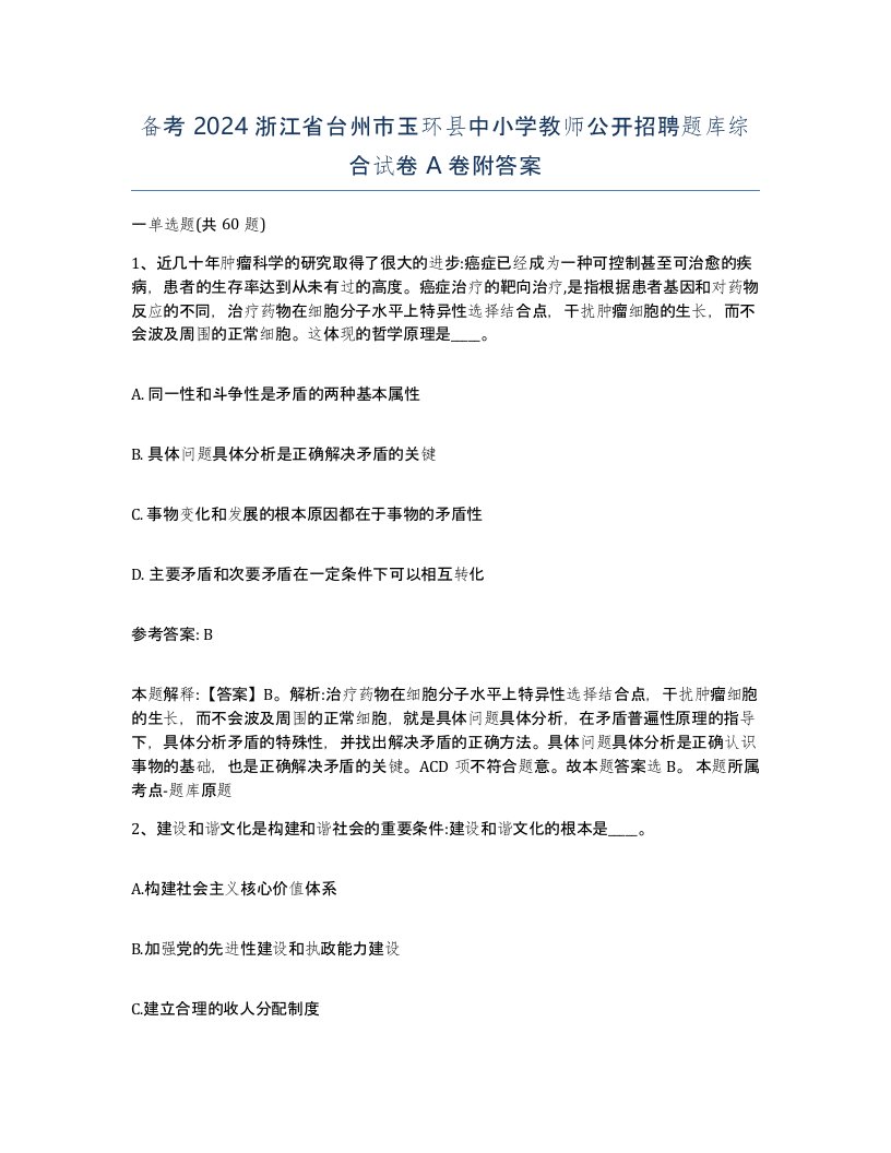 备考2024浙江省台州市玉环县中小学教师公开招聘题库综合试卷A卷附答案