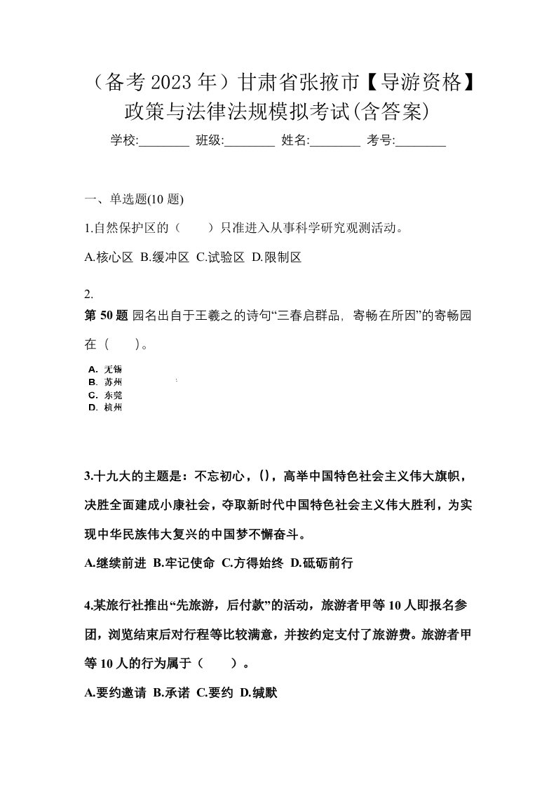 备考2023年甘肃省张掖市导游资格政策与法律法规模拟考试含答案